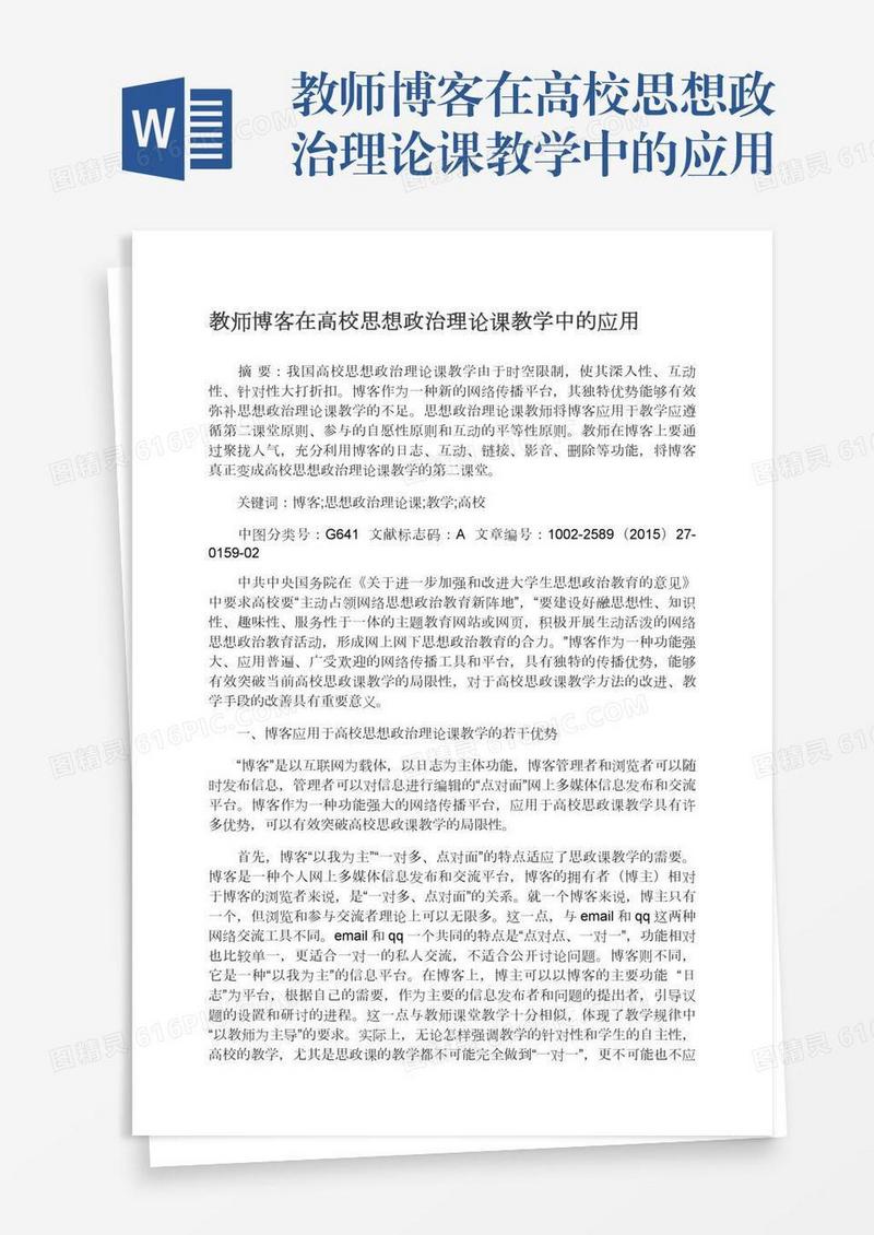 教师博客在高校思想政治理论课教学中的应用