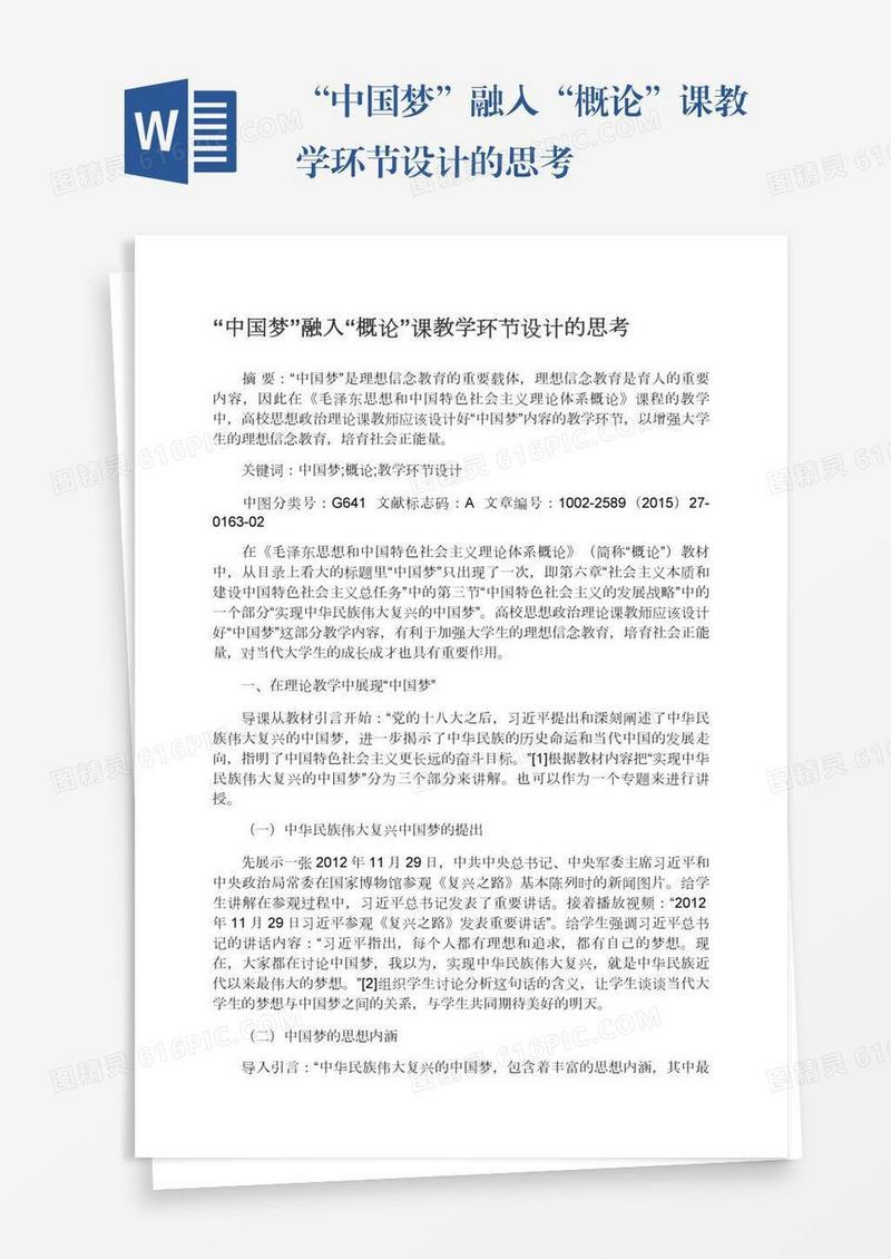 “中国梦”融入“概论”课教学环节设计的思考