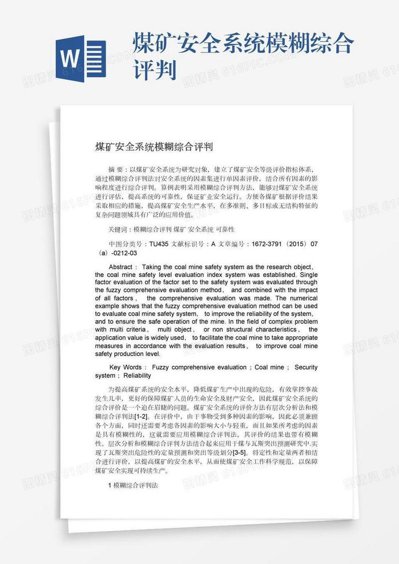 煤矿安全系统模糊综合评判