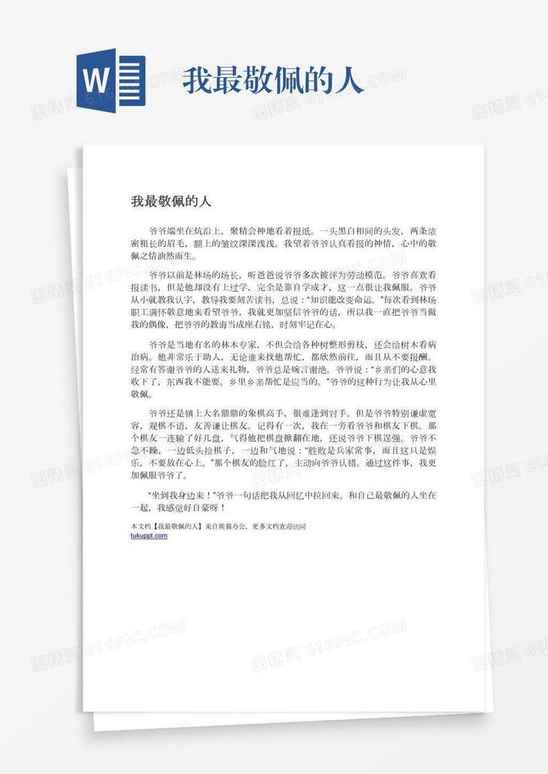 我最敬佩的人