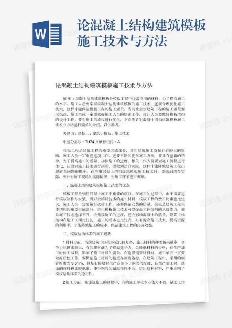 论混凝土结构建筑模板施工技术与方法