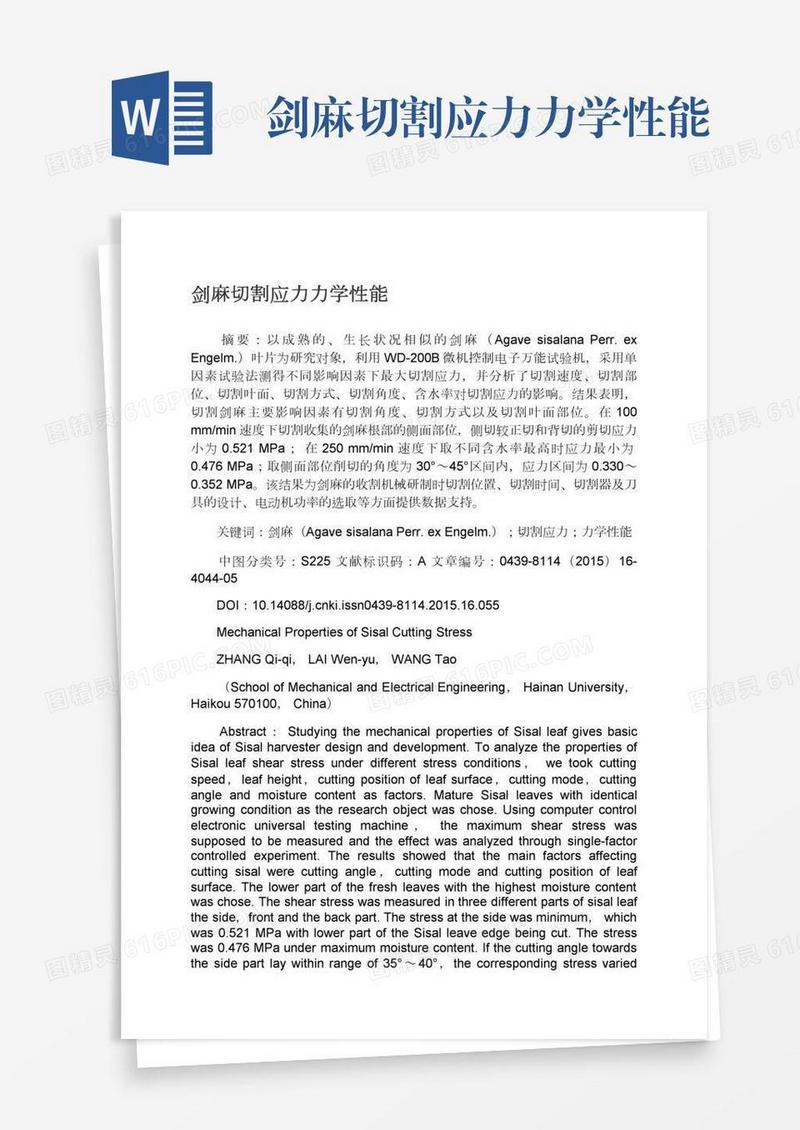 剑麻切割应力力学性能