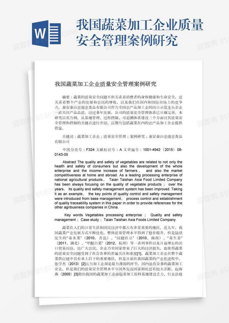 我国蔬菜加工企业质量安全管理案例研究