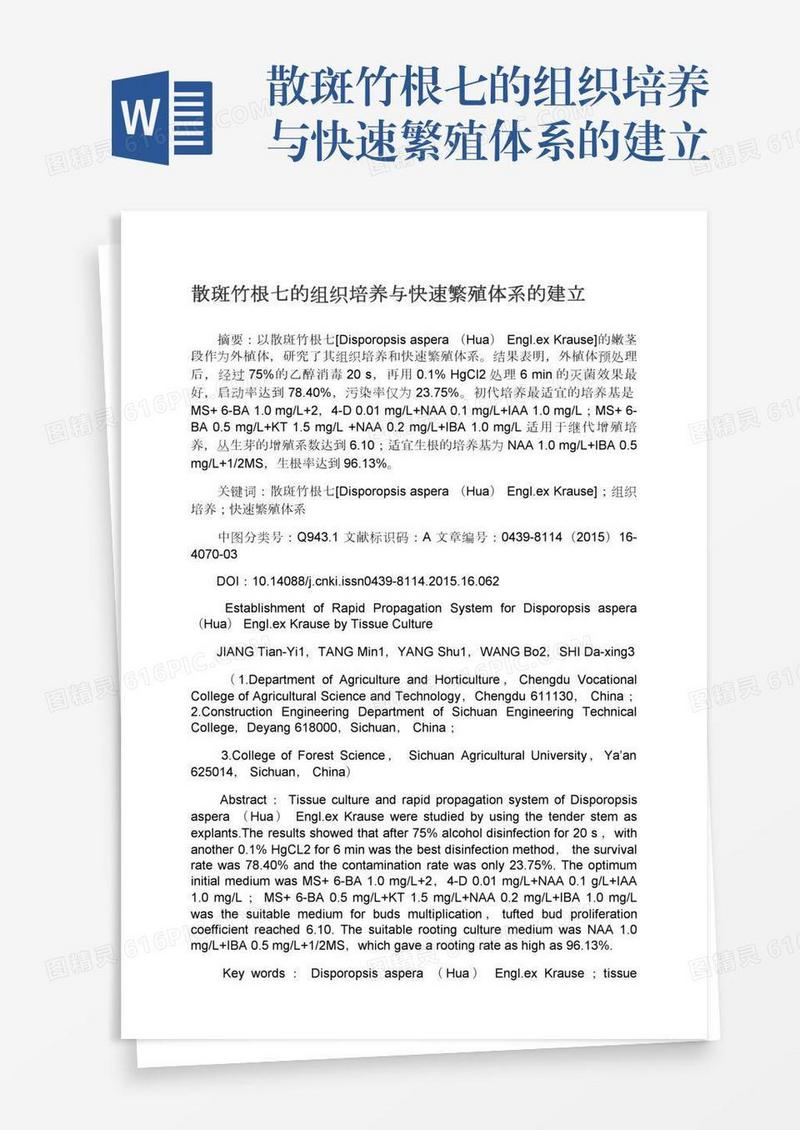 散斑竹根七的组织培养与快速繁殖体系的建立
