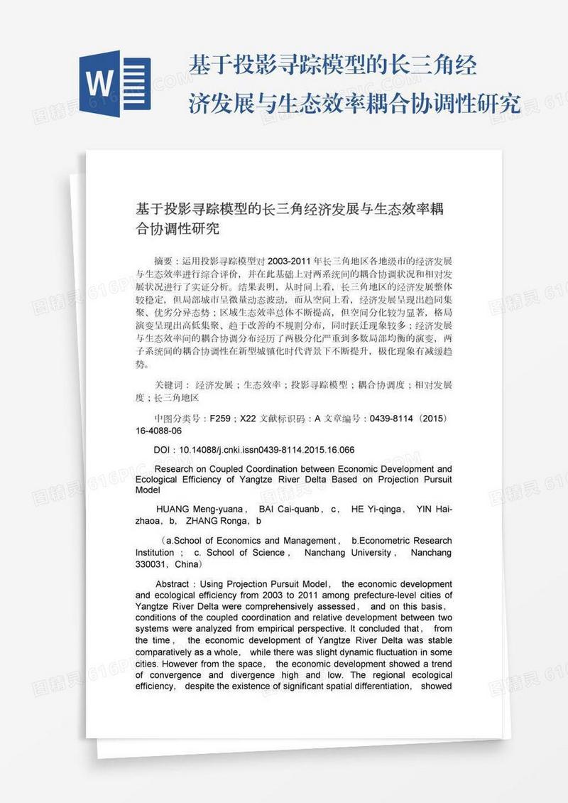 基于投影寻踪模型的长三角经济发展与生态效率耦合协调性研究