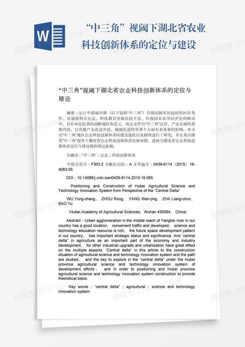 “中三角”视阈下湖北省农业科技创新体系的定位与建设