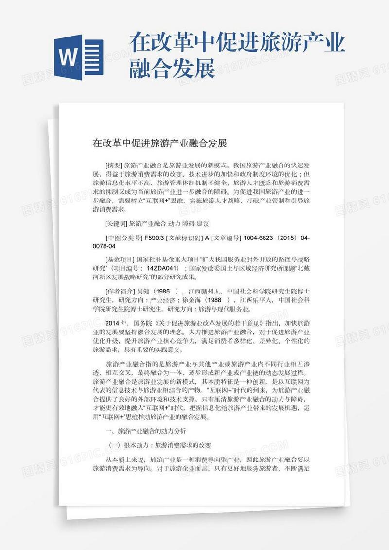 在改革中促进旅游产业融合发展