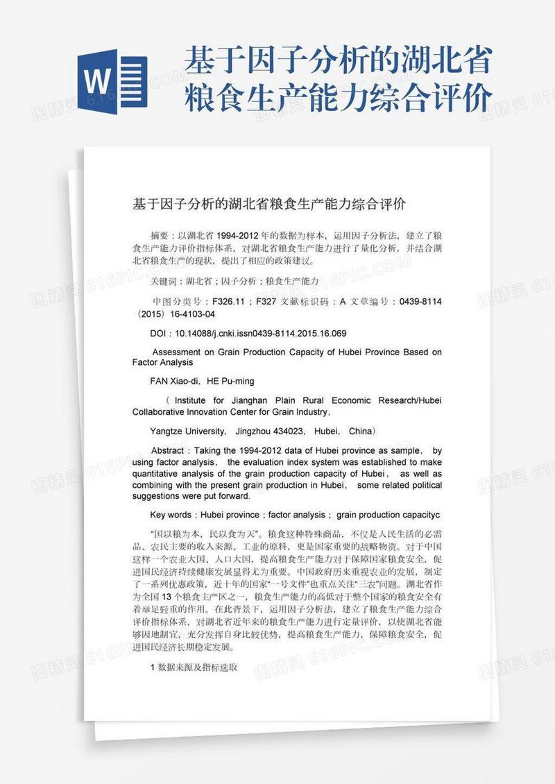 基于因子分析的湖北省粮食生产能力综合评价