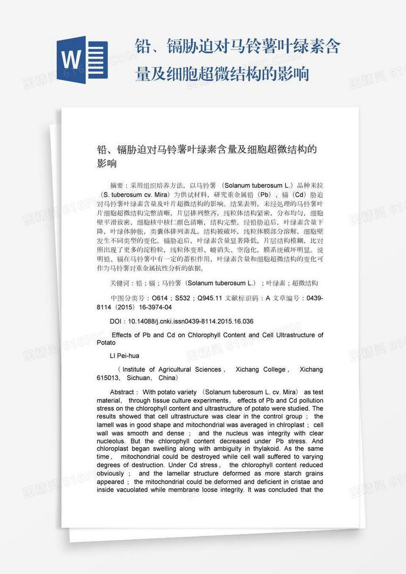 铅、镉胁迫对马铃薯叶绿素含量及细胞超微结构的影响
