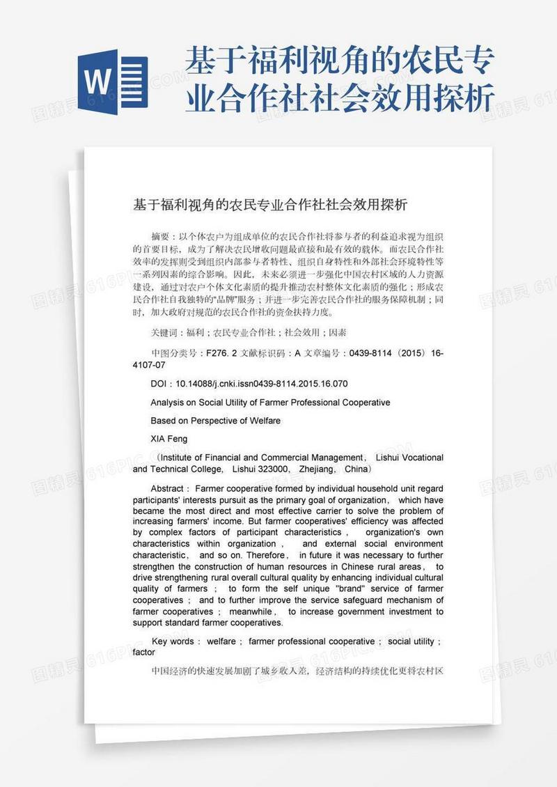 基于福利视角的农民专业合作社社会效用探析