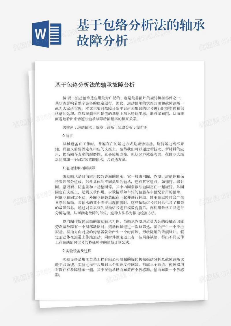 基于包络分析法的轴承故障分析