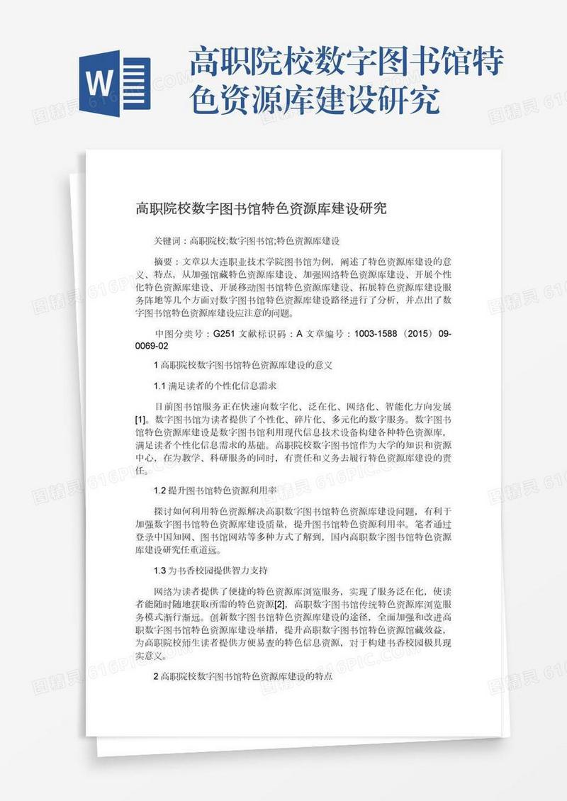 高职院校数字图书馆特色资源库建设研究