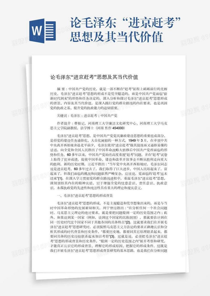 论毛泽东“进京赶考”思想及其当代价值