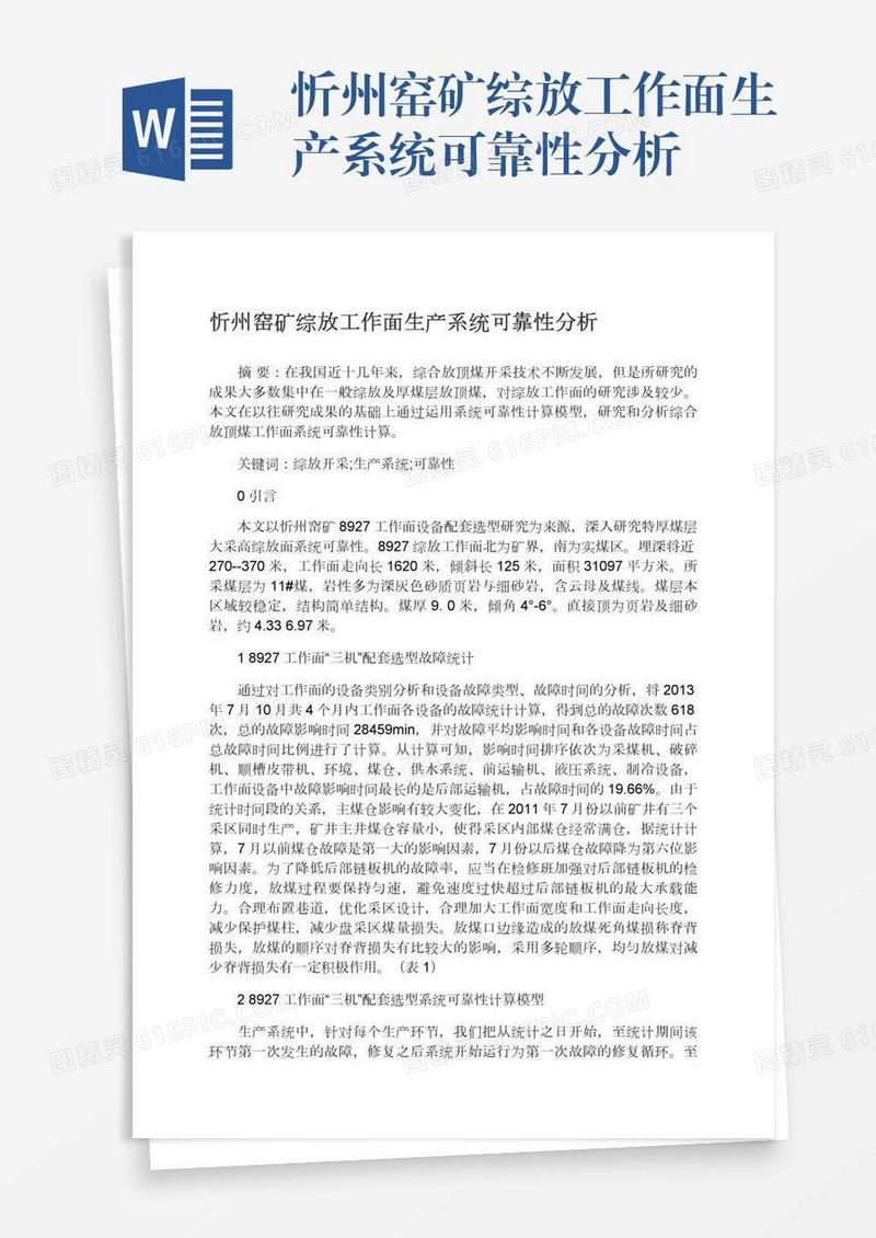 忻州窑矿综放工作面生产系统可靠性分析