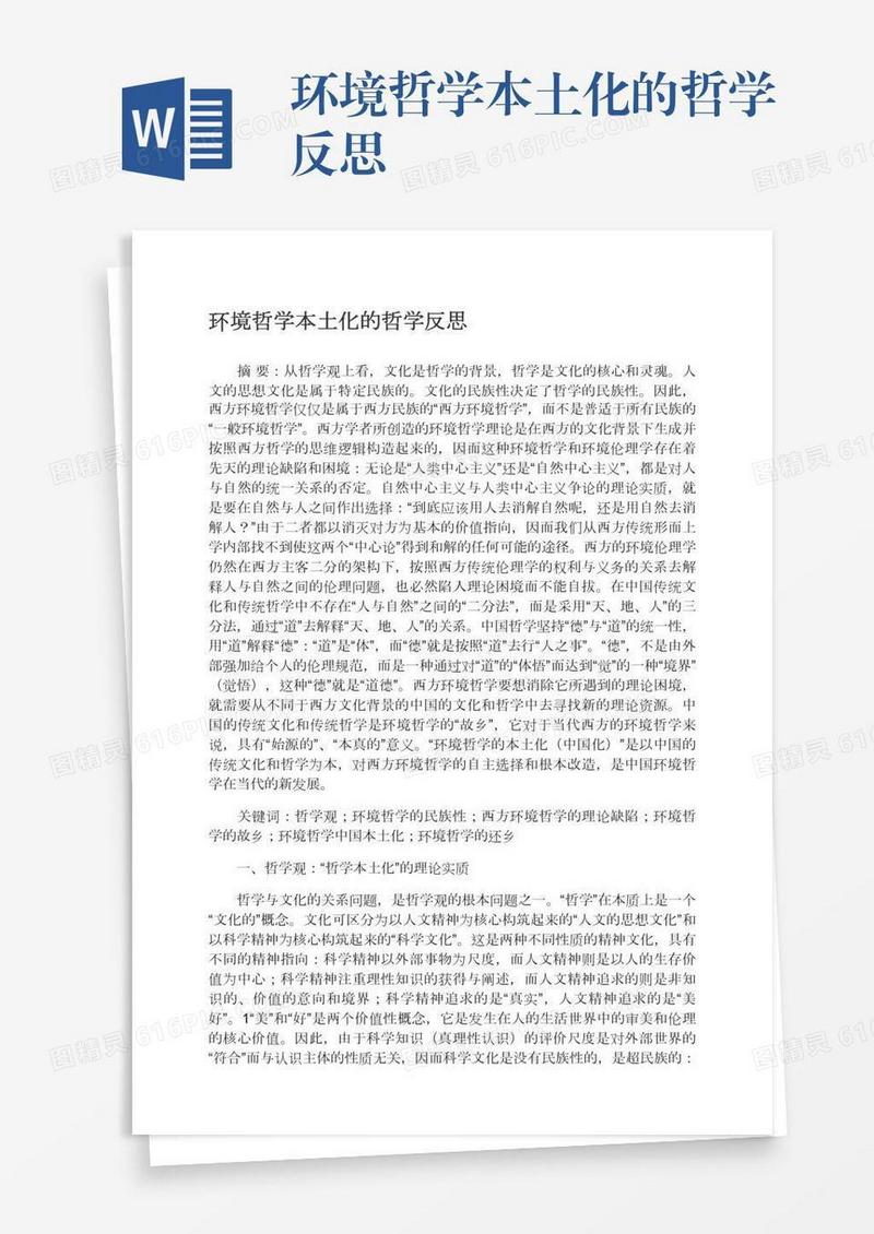 环境哲学本土化的哲学反思