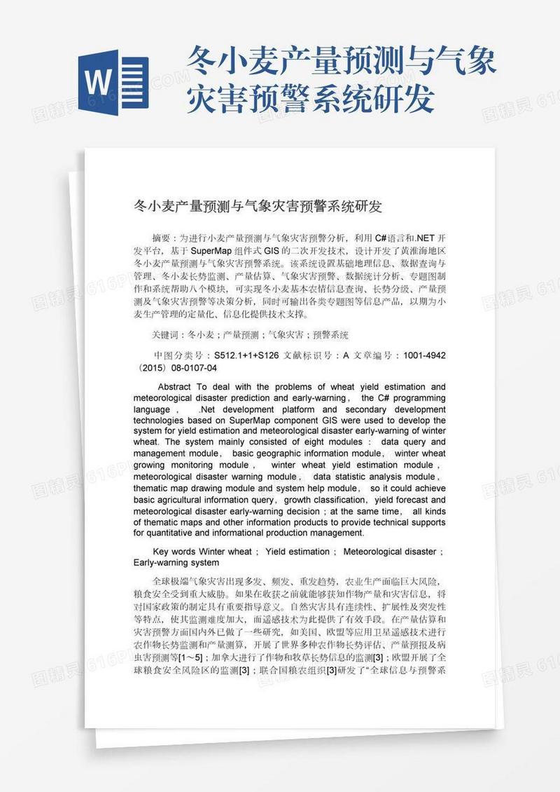 冬小麦产量预测与气象灾害预警系统研发