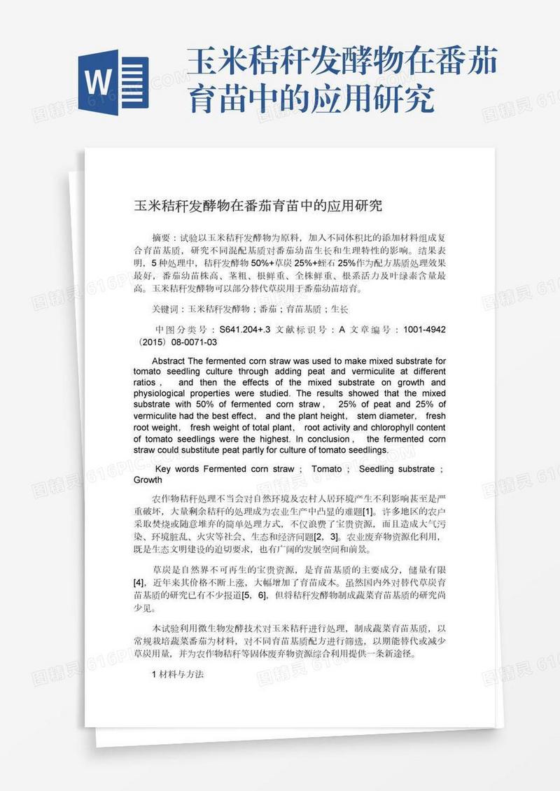玉米秸秆发酵物在番茄育苗中的应用研究