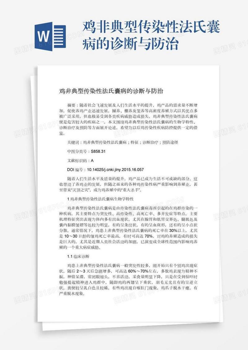 鸡非典型传染性法氏囊病的诊断与防治