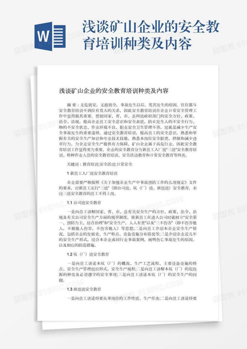 浅谈矿山企业的安全教育培训种类及内容
