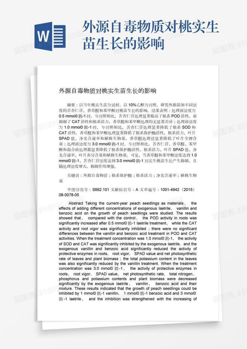外源自毒物质对桃实生苗生长的影响
