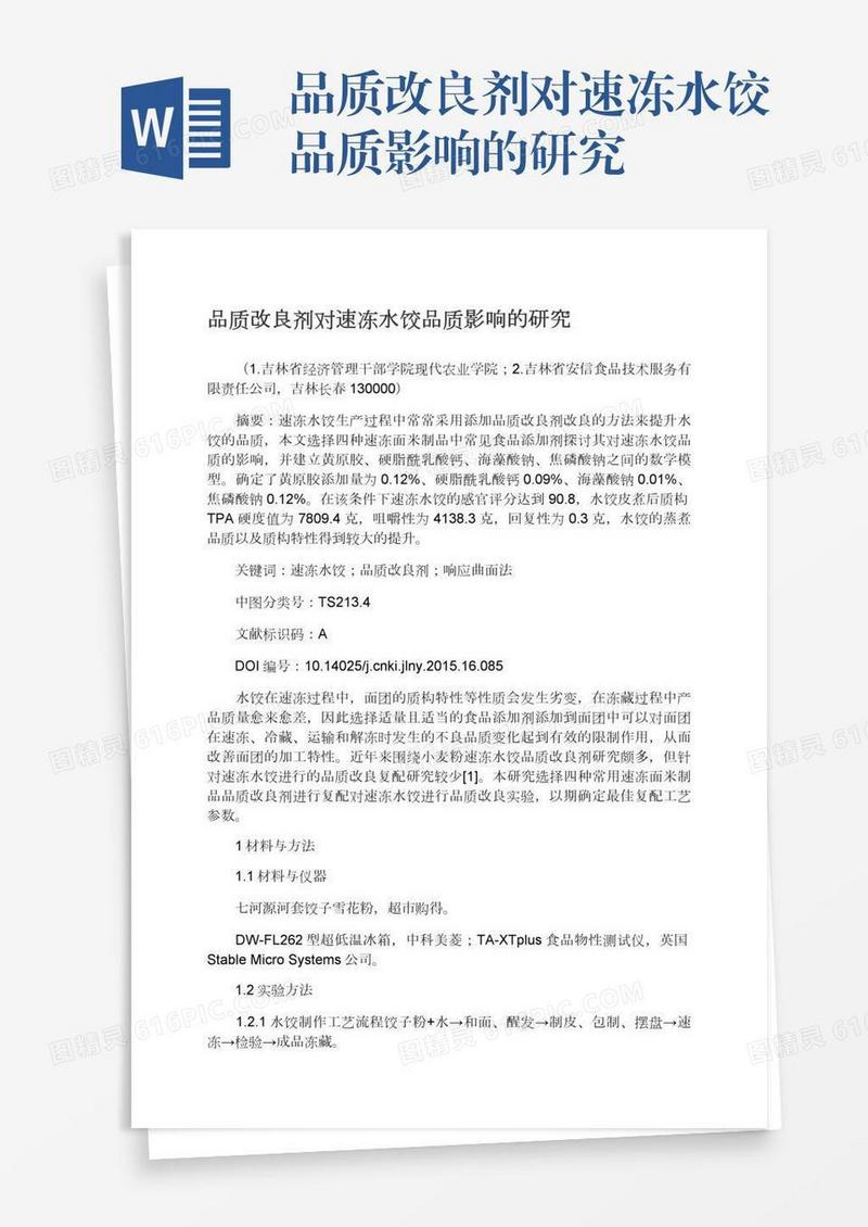 品质改良剂对速冻水饺品质影响的研究