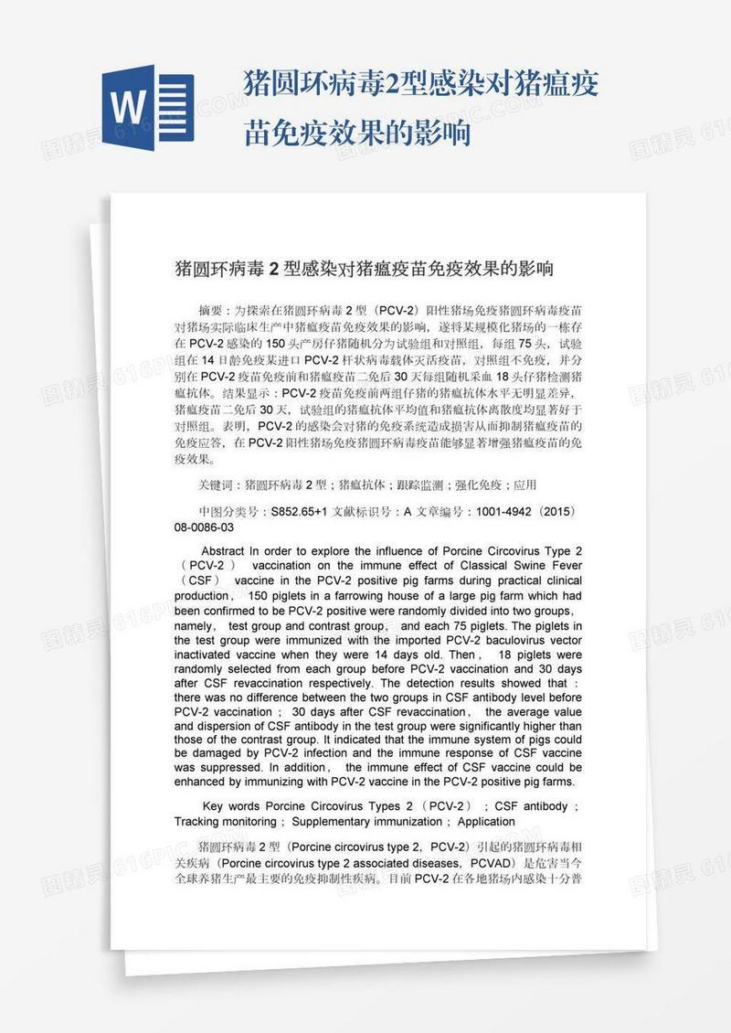 猪圆环病毒2型感染对猪瘟疫苗免疫效果的影响