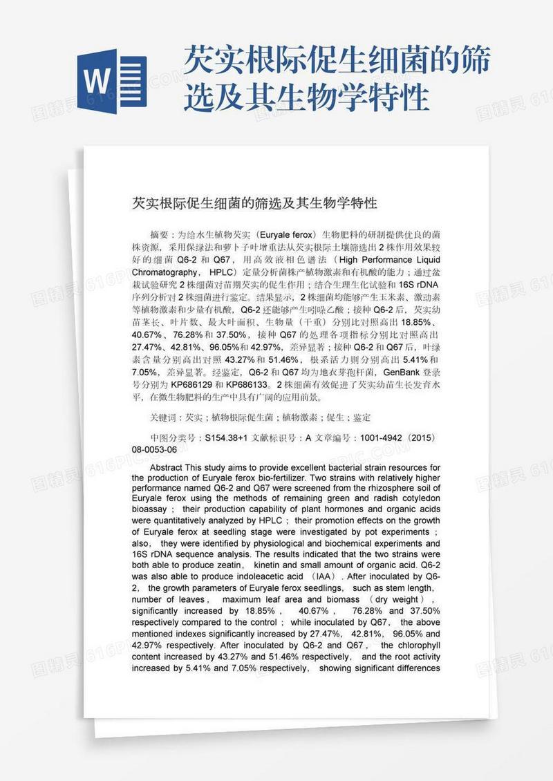 芡实根际促生细菌的筛选及其生物学特性