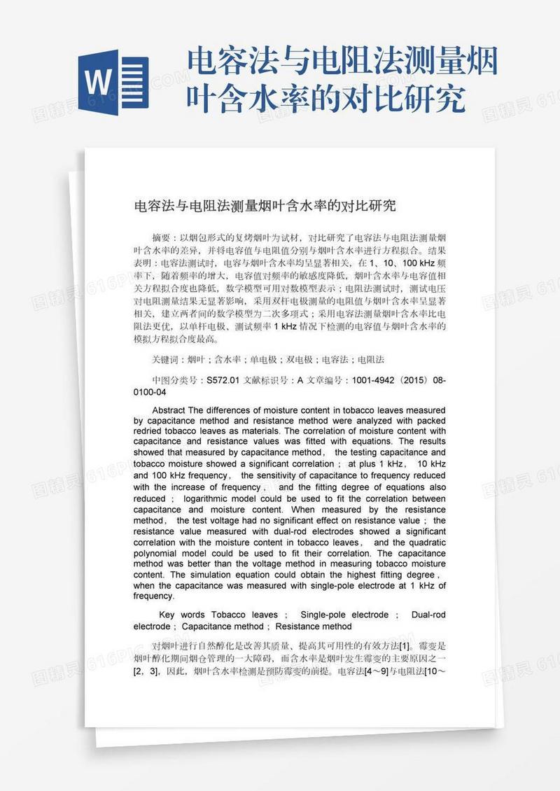 电容法与电阻法测量烟叶含水率的对比研究