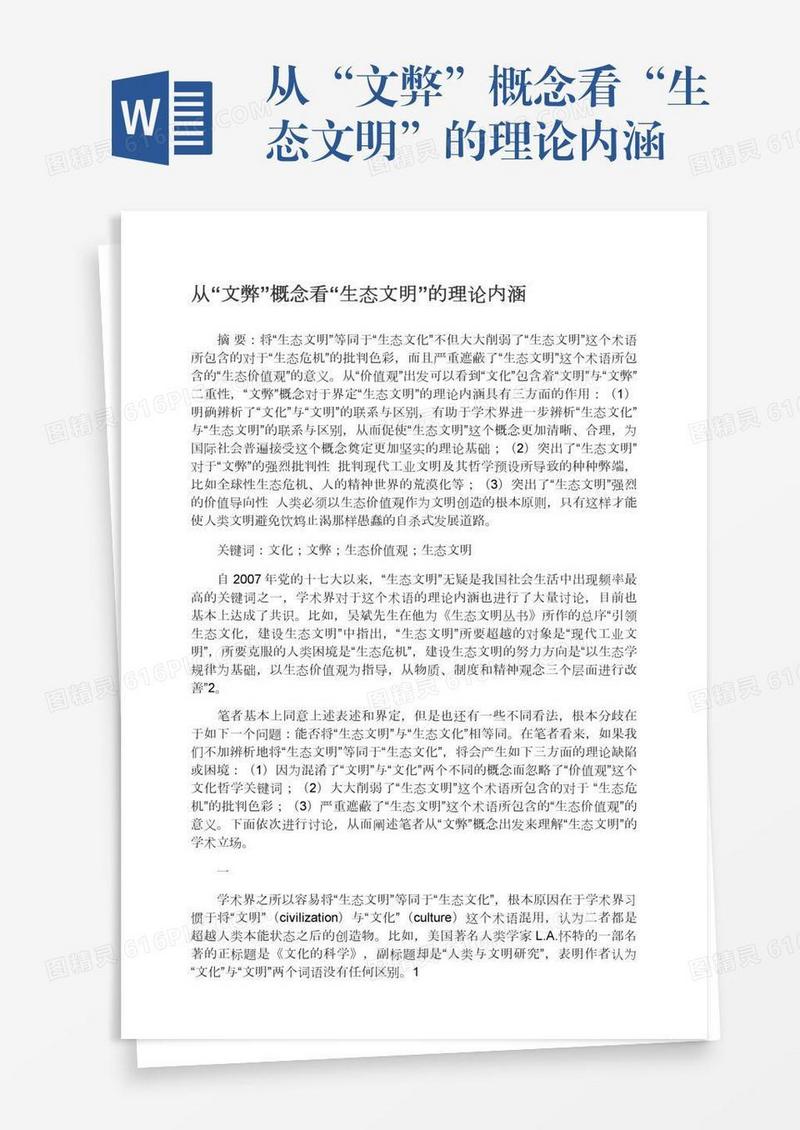从“文弊”概念看“生态文明”的理论内涵