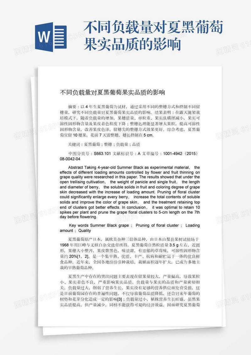 不同负载量对夏黑葡萄果实品质的影响