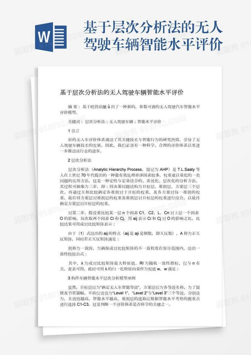 基于层次分析法的无人驾驶车辆智能水平评价