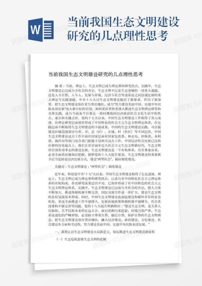 当前我国生态文明建设研究的几点理性思考