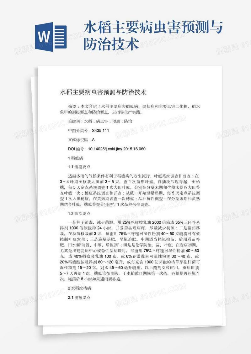 水稻主要病虫害预测与防治技术