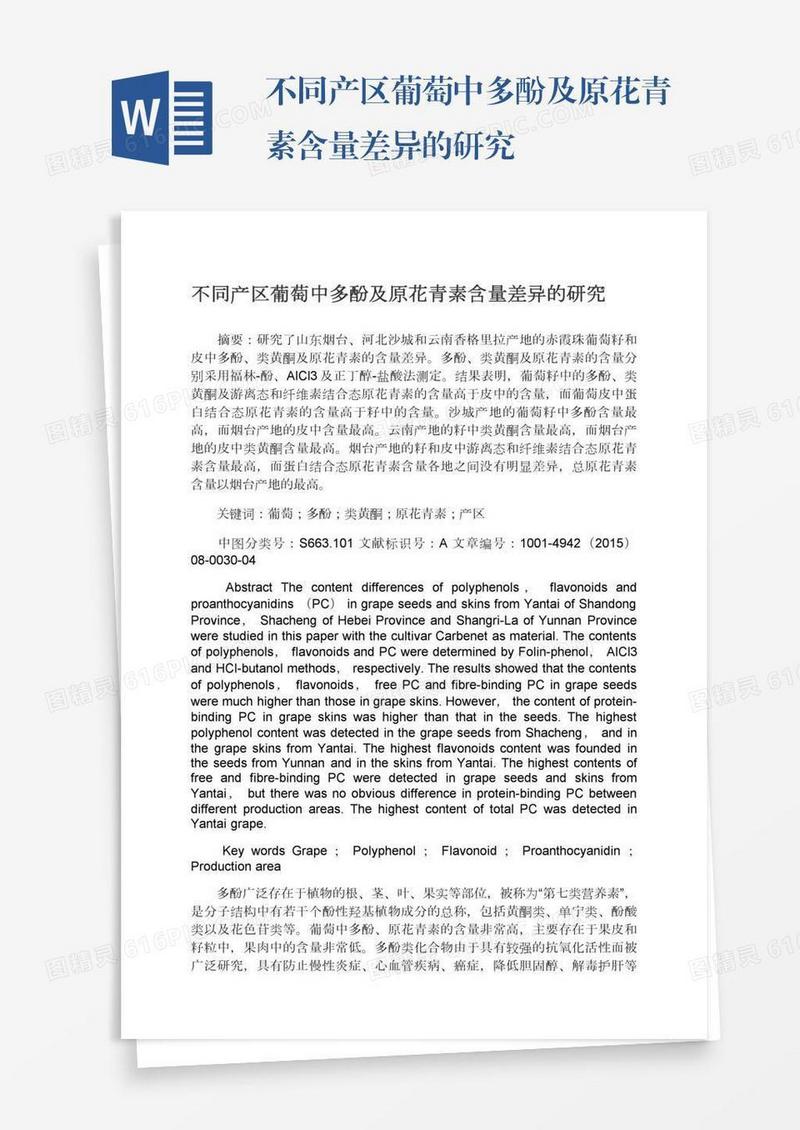 不同产区葡萄中多酚及原花青素含量差异的研究
