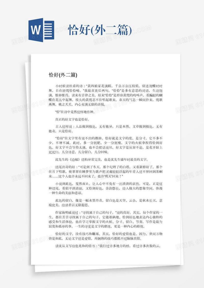 恰好(外二篇)