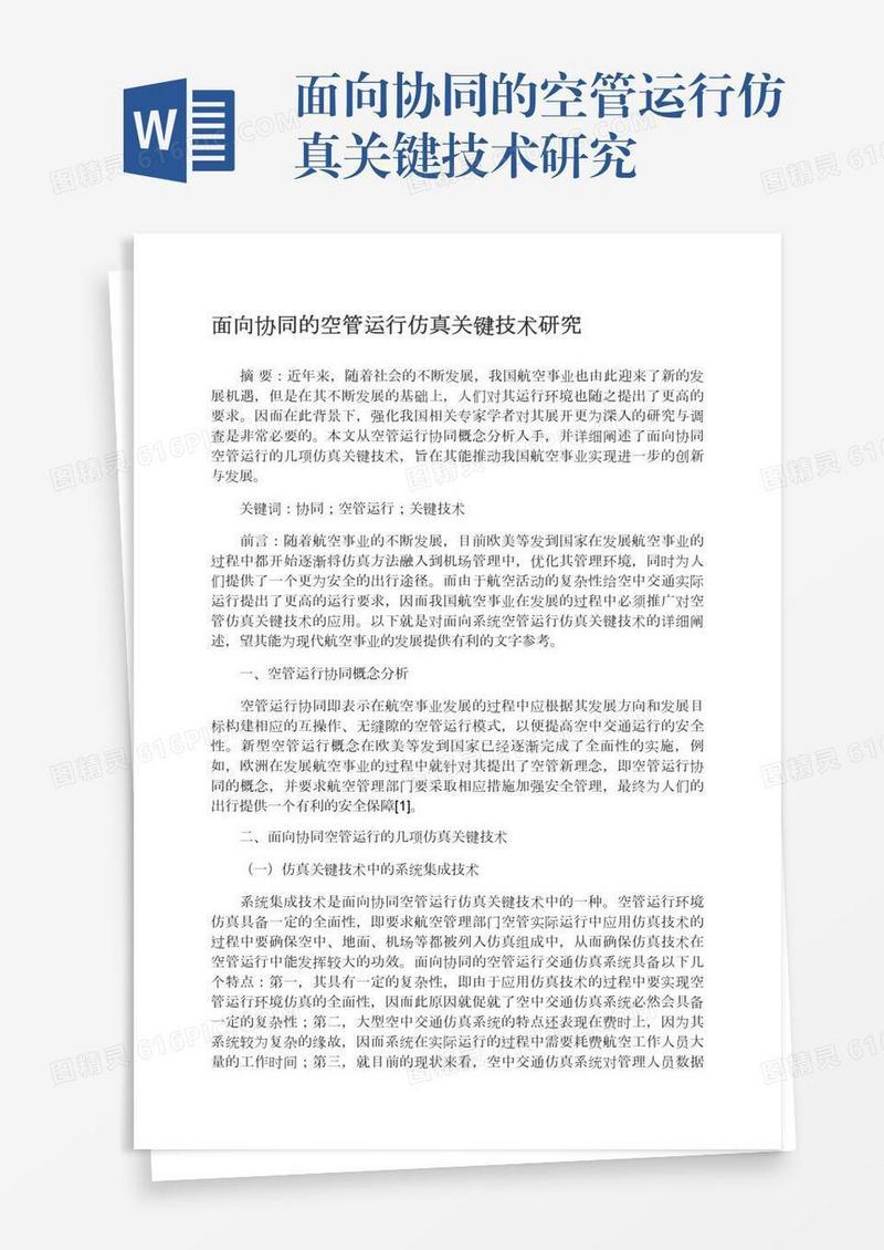 面向协同的空管运行仿真关键技术研究