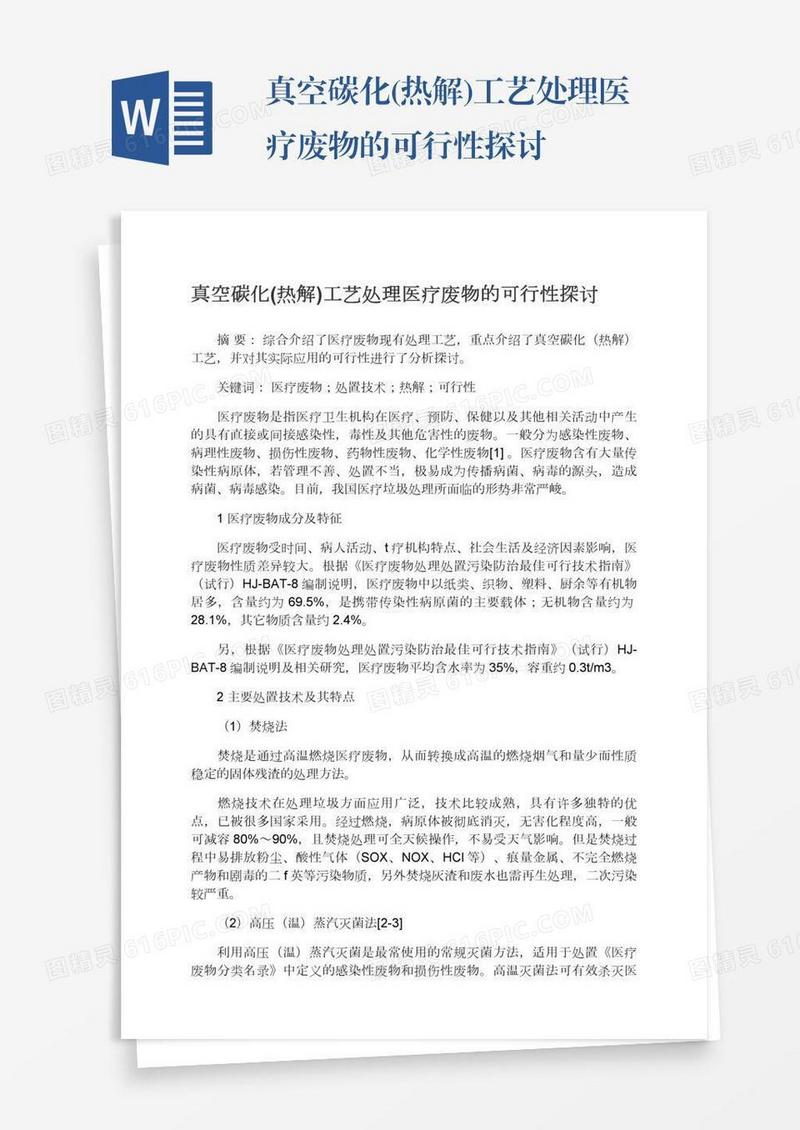 真空碳化(热解)工艺处理医疗废物的可行性探讨