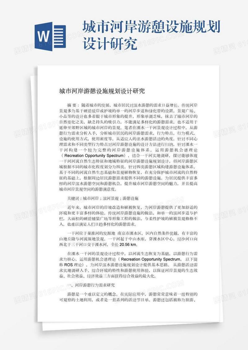 城市河岸游憩设施规划设计研究