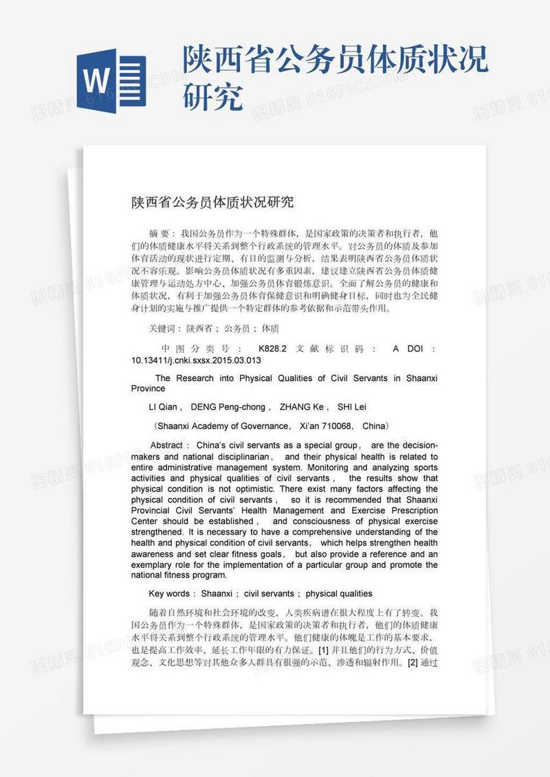 陕西省公务员体质状况研究