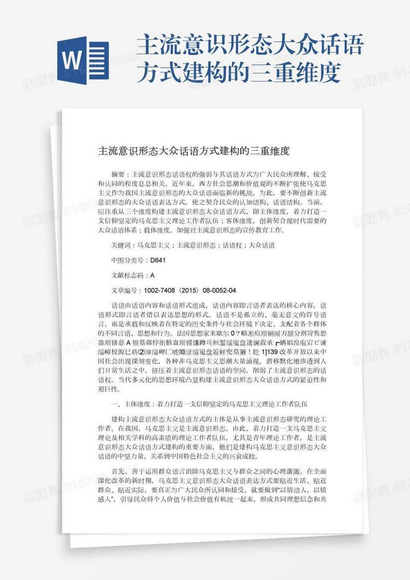 主流意识形态大众话语方式建构的三重维度