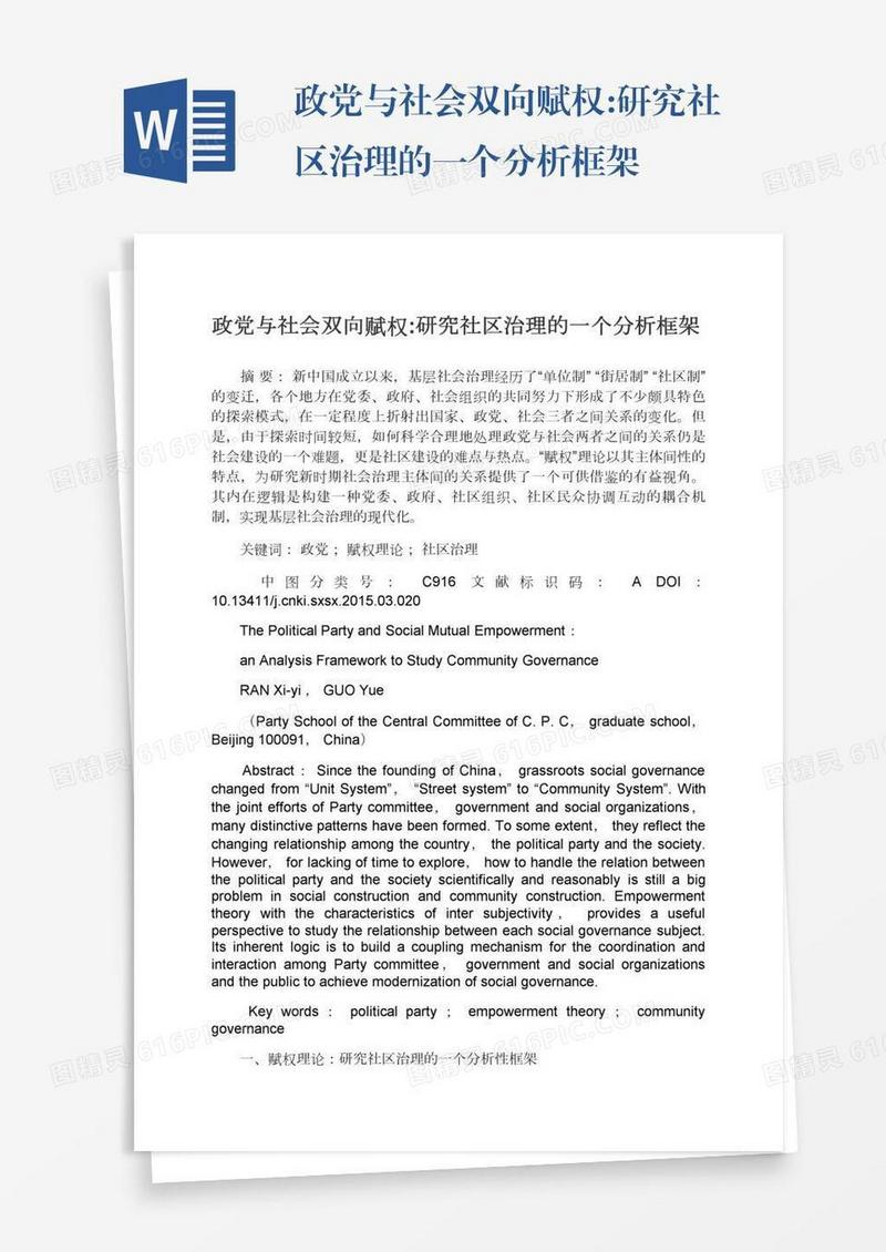政党与社会双向赋权:研究社区治理的一个分析框架
