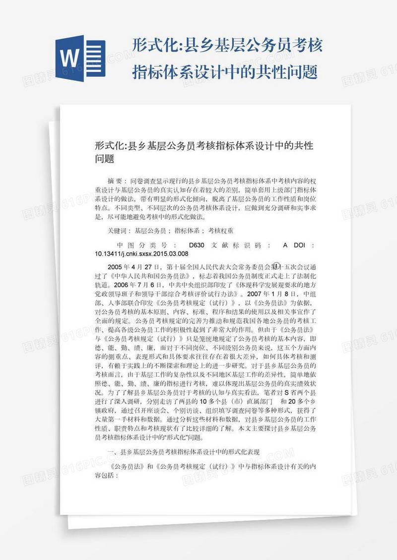 形式化:县乡基层公务员考核指标体系设计中的共性问题