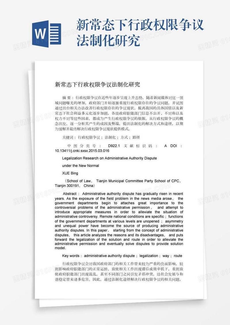 新常态下行政权限争议法制化研究