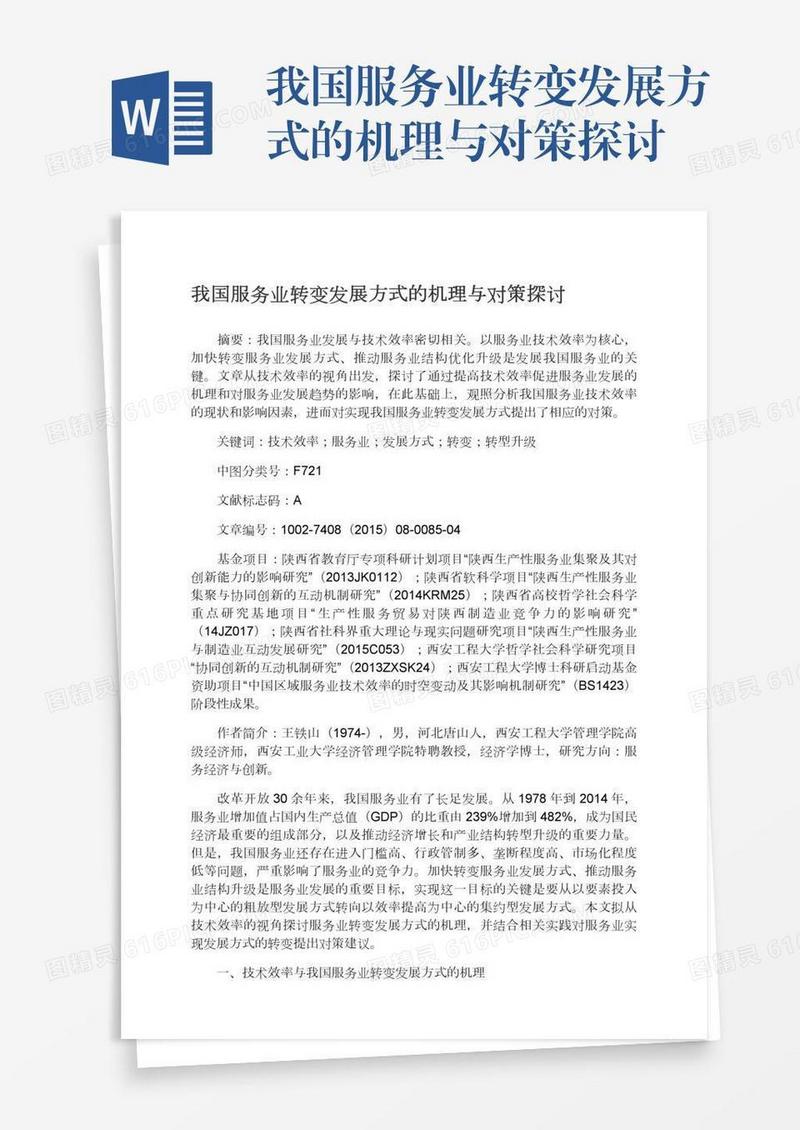 我国服务业转变发展方式的机理与对策探讨