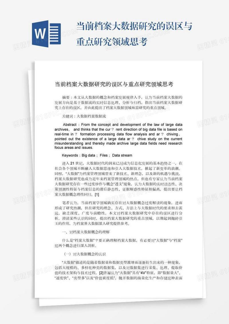 当前档案大数据研究的误区与重点研究领域思考