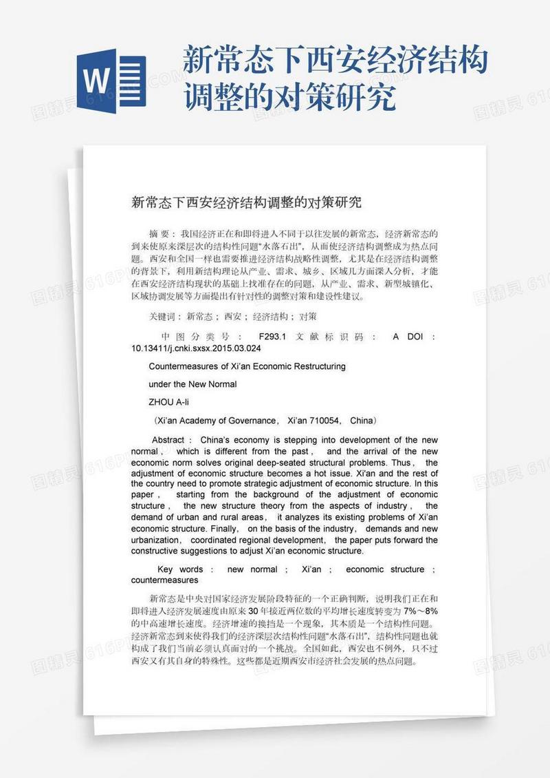 新常态下西安经济结构调整的对策研究