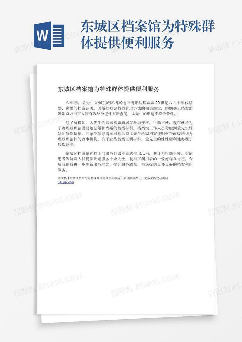 东城区档案馆为特殊群体提供便利服务
