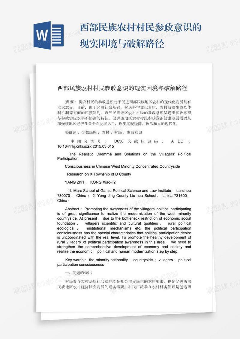西部民族农村村民参政意识的现实困境与破解路径