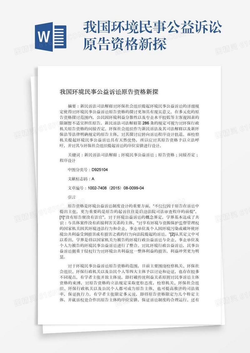 我国环境民事公益诉讼原告资格新探