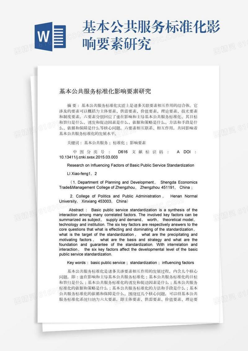 基本公共服务标准化影响要素研究